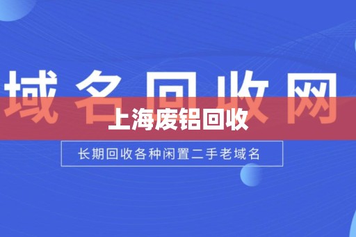 上海废铝回收