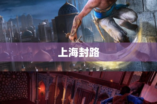 上海封路