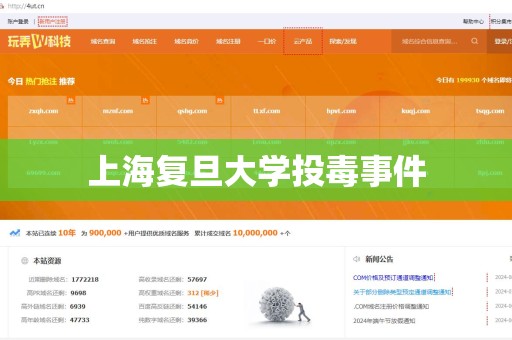 上海复旦大学投毒事件