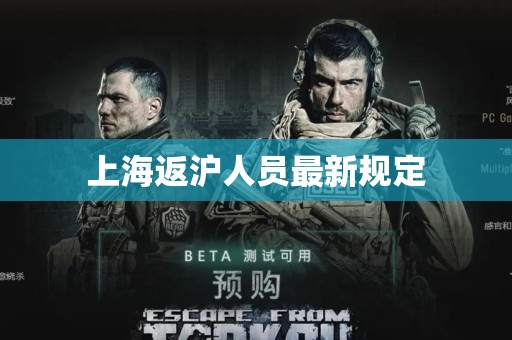 上海返沪人员最新规定