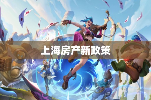 上海房产新政策